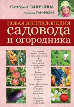 Книга Ганичкина О.А. Новая энц.садовода и огородника, б-10926, Баград.рф